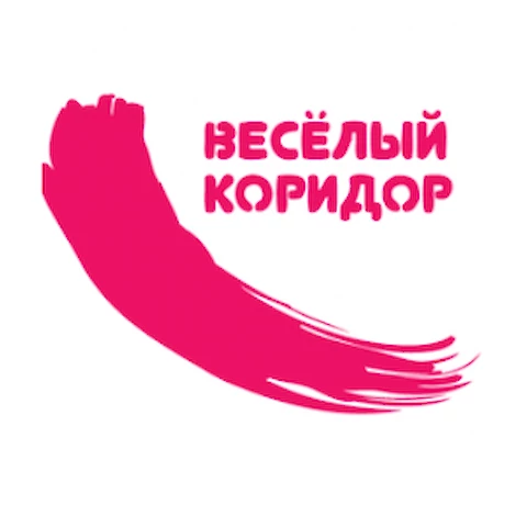 Веселый коридор